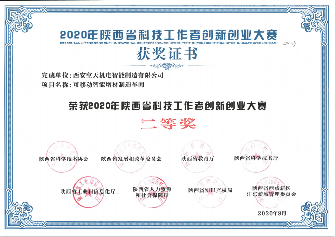 陕西省科技工作者双创大赛获奖证书