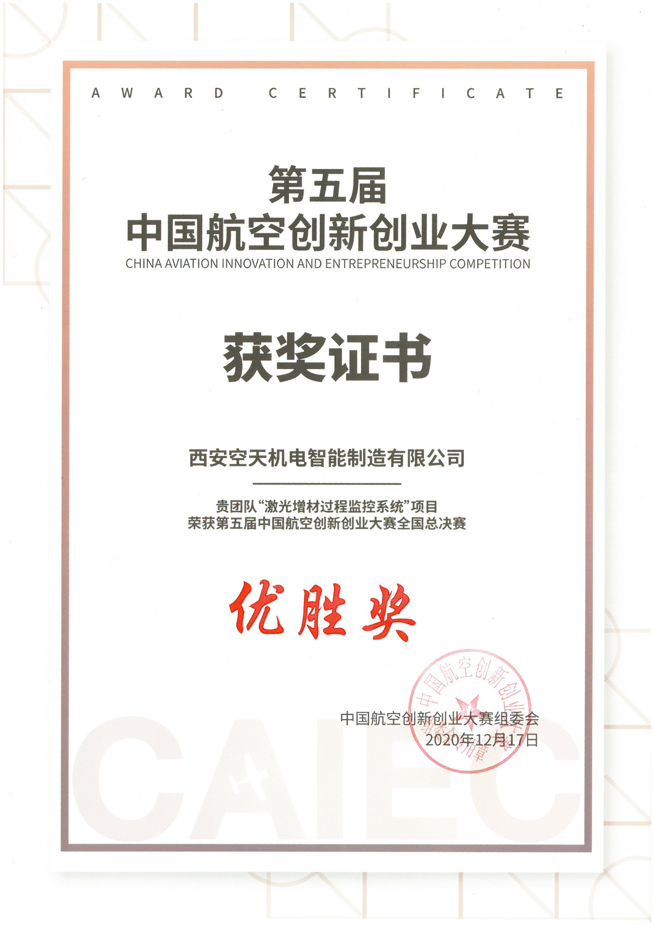第五届 中国航空创新创业大赛 获奖证书