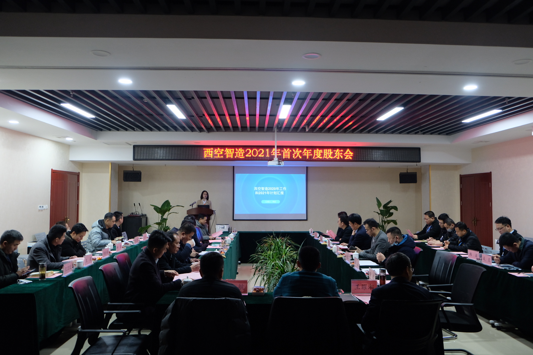 西空智造2021年首次股东会及十四五规划咨询会顺利召开