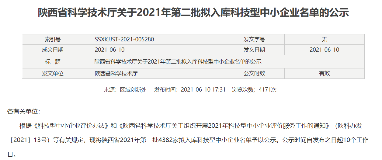 热烈祝贺我司入库2021年度陕西省第一批科技型中小企业名单