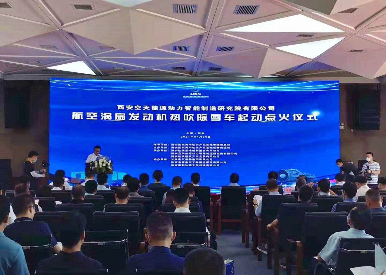 西空智造参加西空能动航空涡扇发动机热吹除雪车起动点火仪式