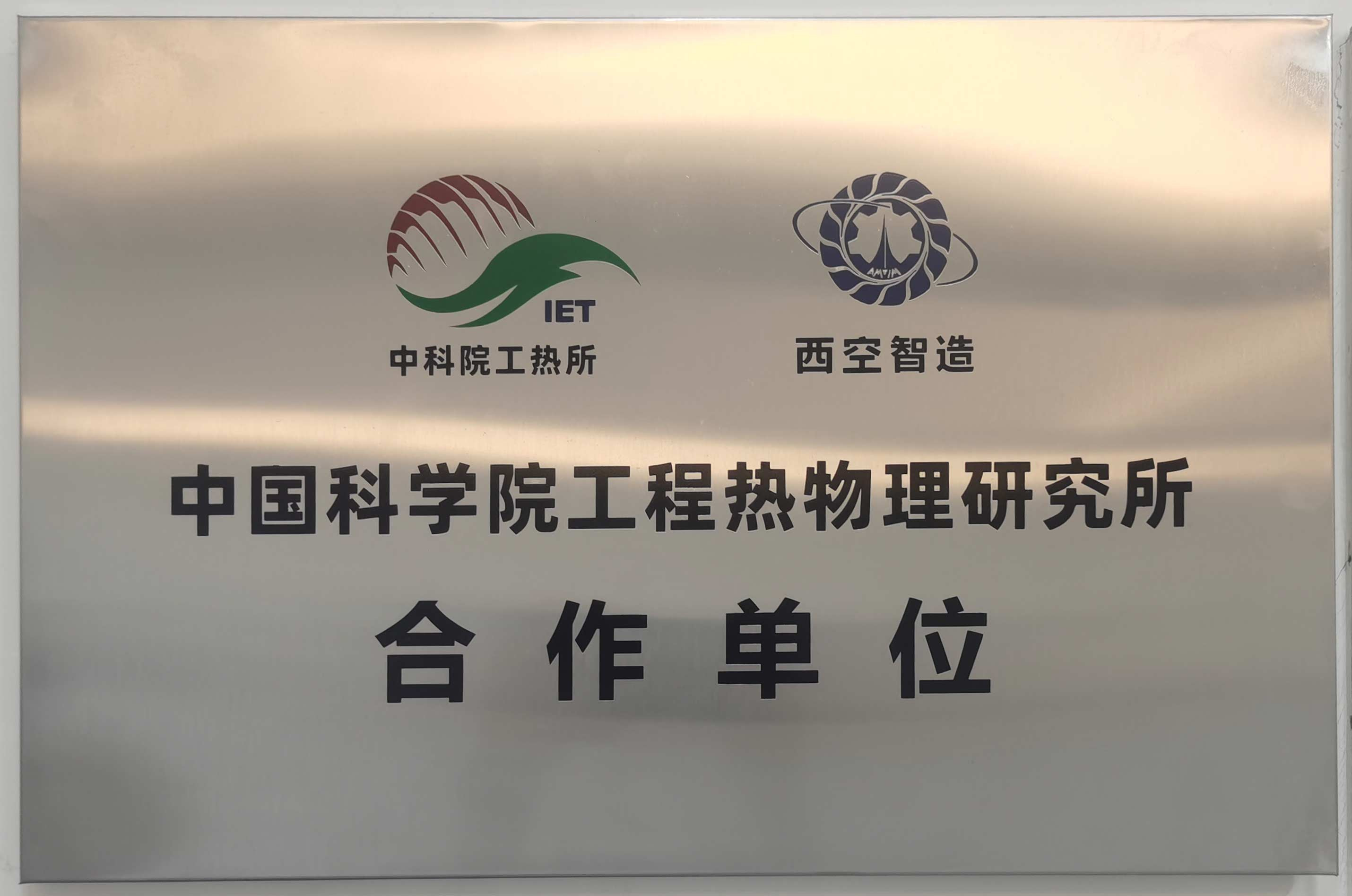 中国科学院工程热物理研究所合作单位