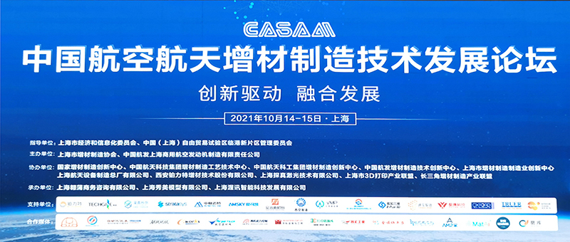 西空智造参加2021年中国航空航天增材制造技术发展论坛