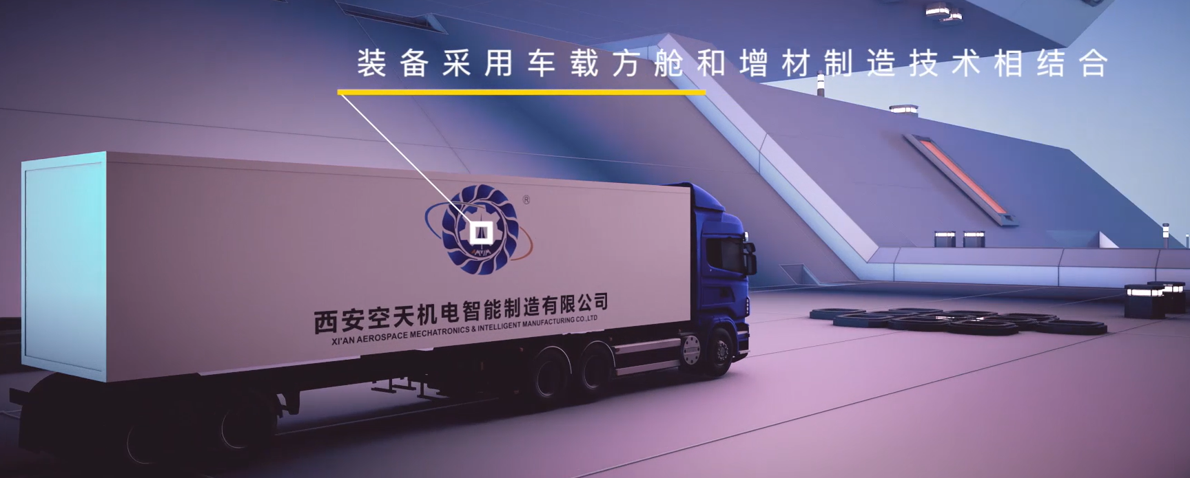 可移动智能增材制造车间