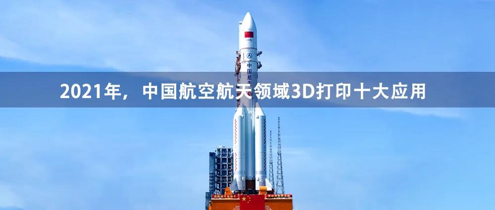 盘点2021年中国航空航天领域3D打印技术10大应用