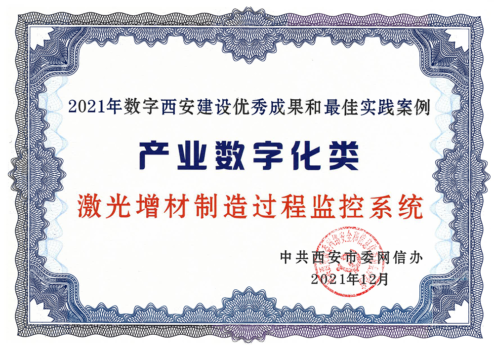 西空智造“激光增材过程监控系统”荣获“2021年度数字西安建设优秀成果和最佳实践案例”