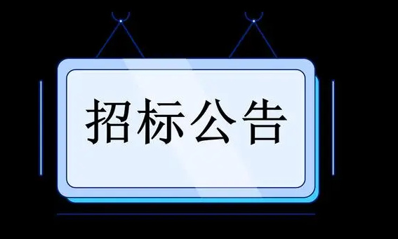选区激光熔化增材制造系统（3D打印）采购项目 招标信息公告