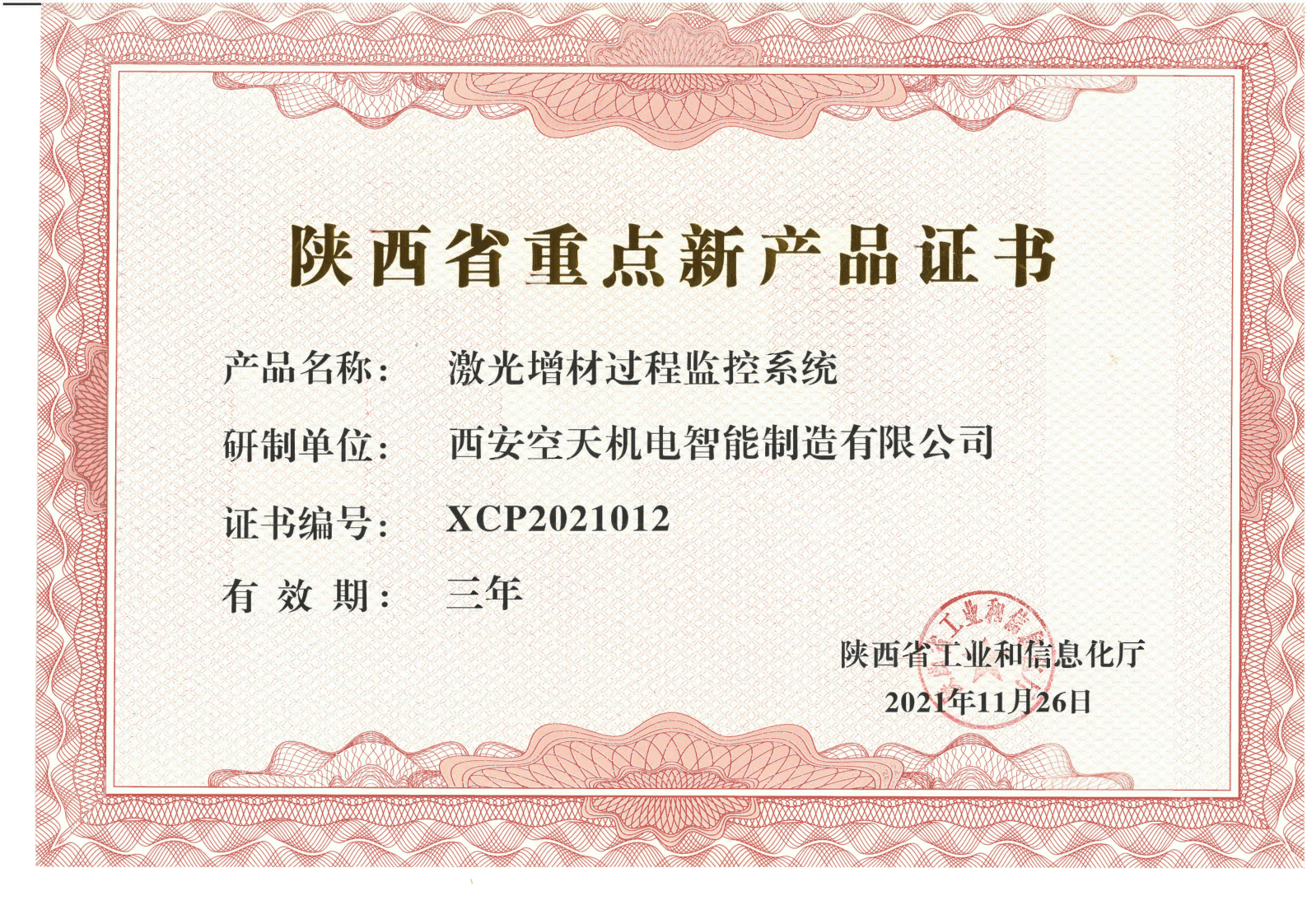 陕西省重点新产品证书（激光增材过程监控系统）_1.png