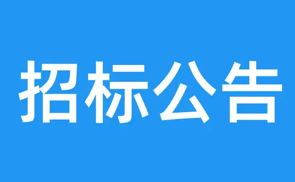 西空智造设备采购招标公告