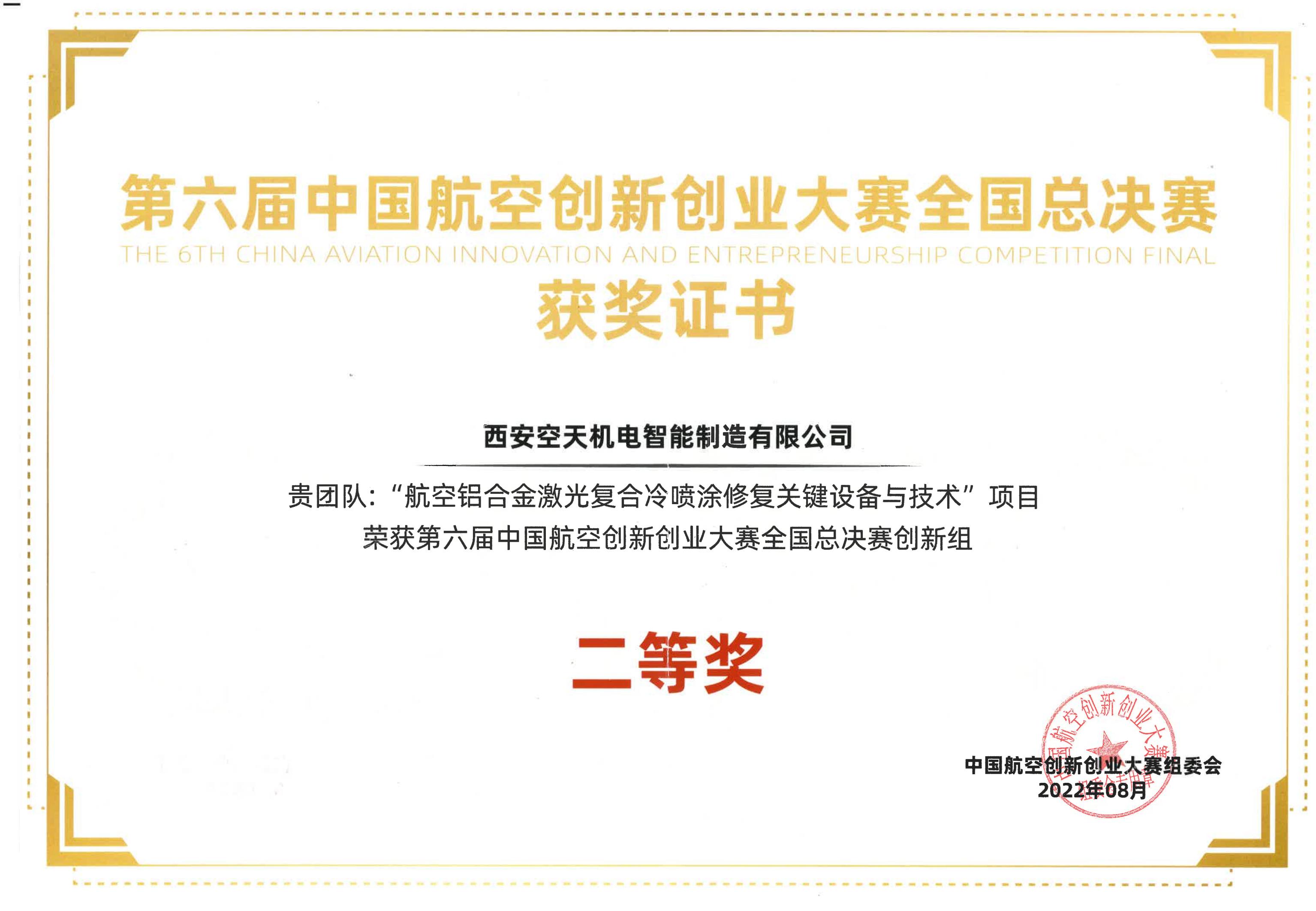 第六届中国航空创新创业大赛全国总决赛二等奖证书_00.jpg