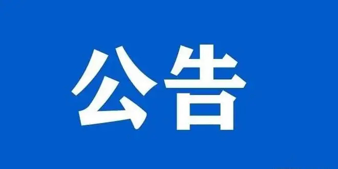 平面磨床设备采购竞谈信息公告