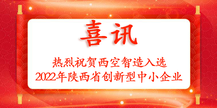 喜讯 I 西空智造入选“2022年陕西省创新型中小企业”