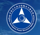 青岛空天动力结构安全研究所