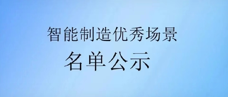 再创佳绩 I 西空智造“智能在线检测”成功入选智能制造优秀场景