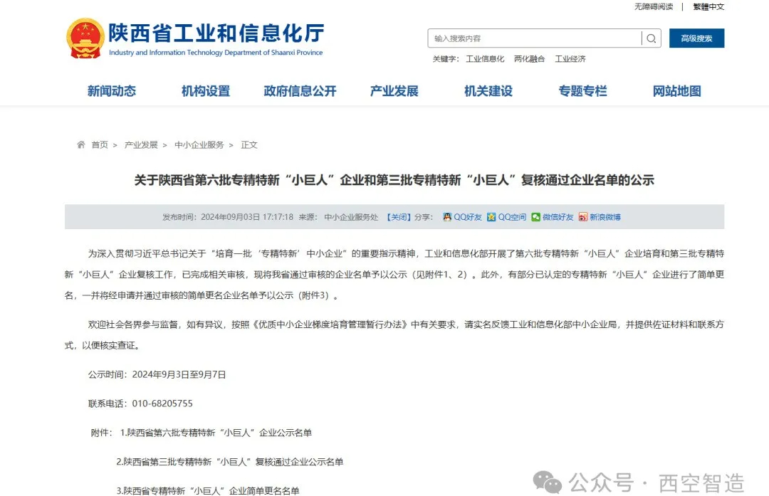 热烈祝贺西空智造荣获国家专精特新“小巨人”称号