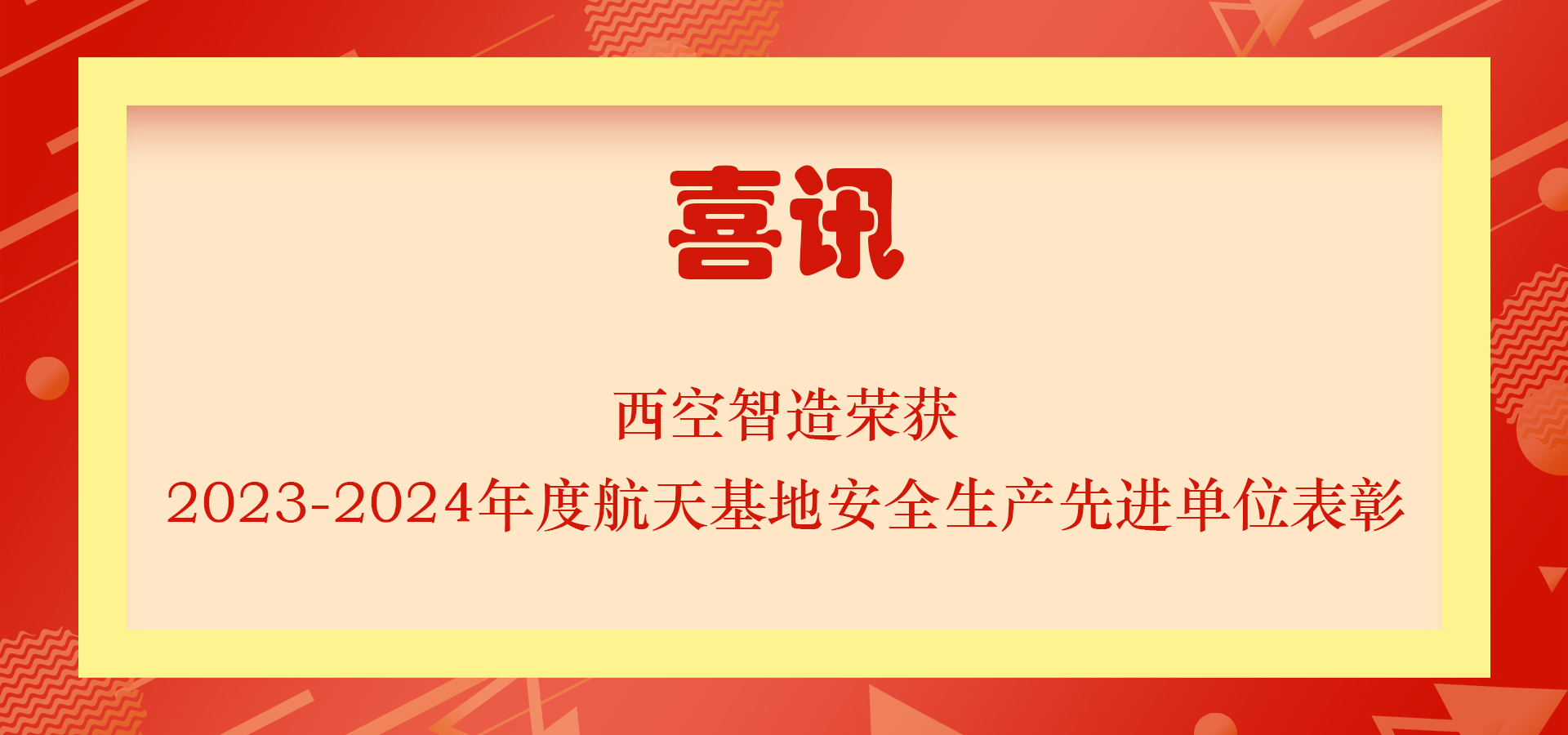 西空智造荣获2023-2024年度航天基地安全生产先进单位表彰