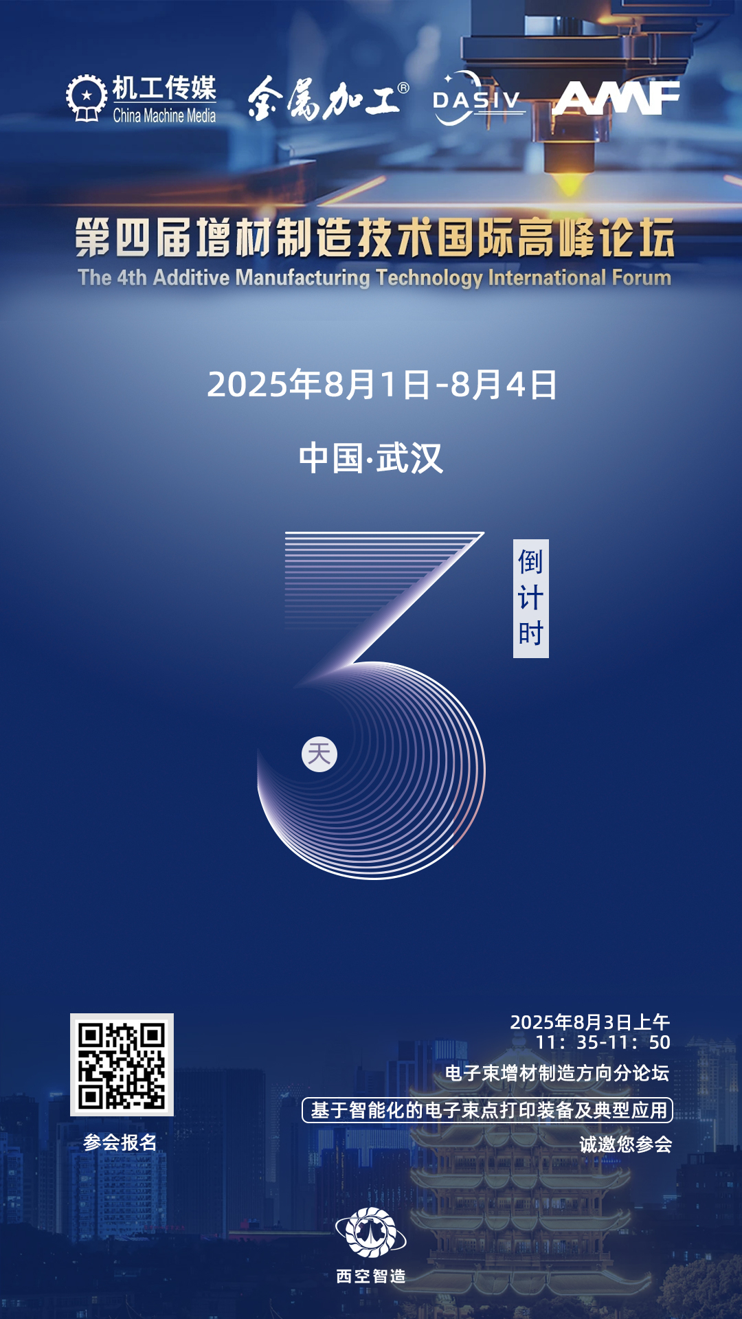 参会预告  第四届增材制造技术国际高峰论坛，诚邀您参会