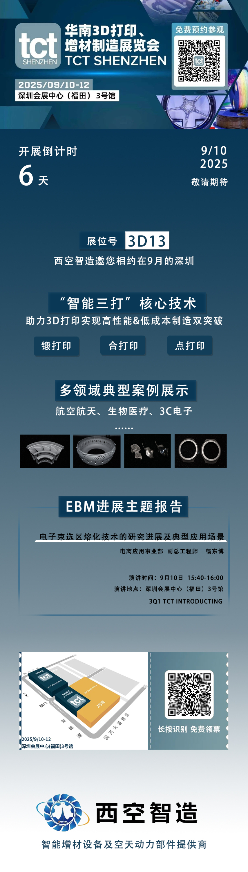 展会预告   西空智造邀您共聚TCT深圳展