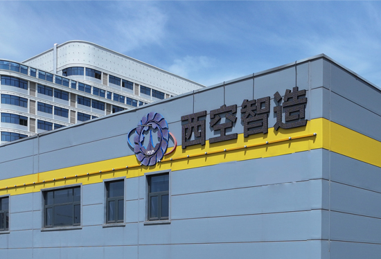 西安空天机电智能制造有限公司