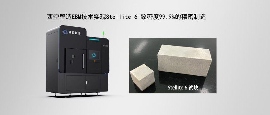突破Stellite 6打印难题！西空智造实现致密度99.9%的电子束精密制造