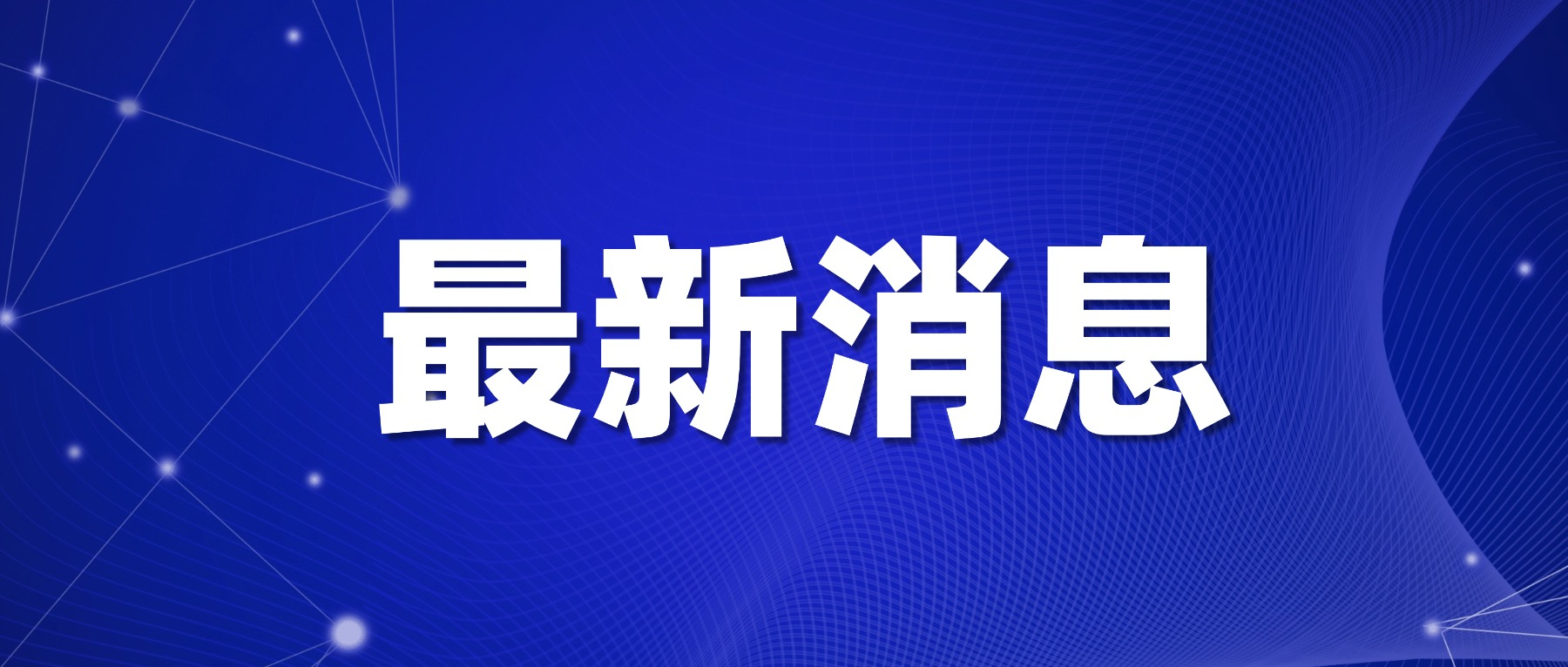 西空智造获准加入国家市场监督管理总局技术创新中心（终端用氢装备），成为共建单位