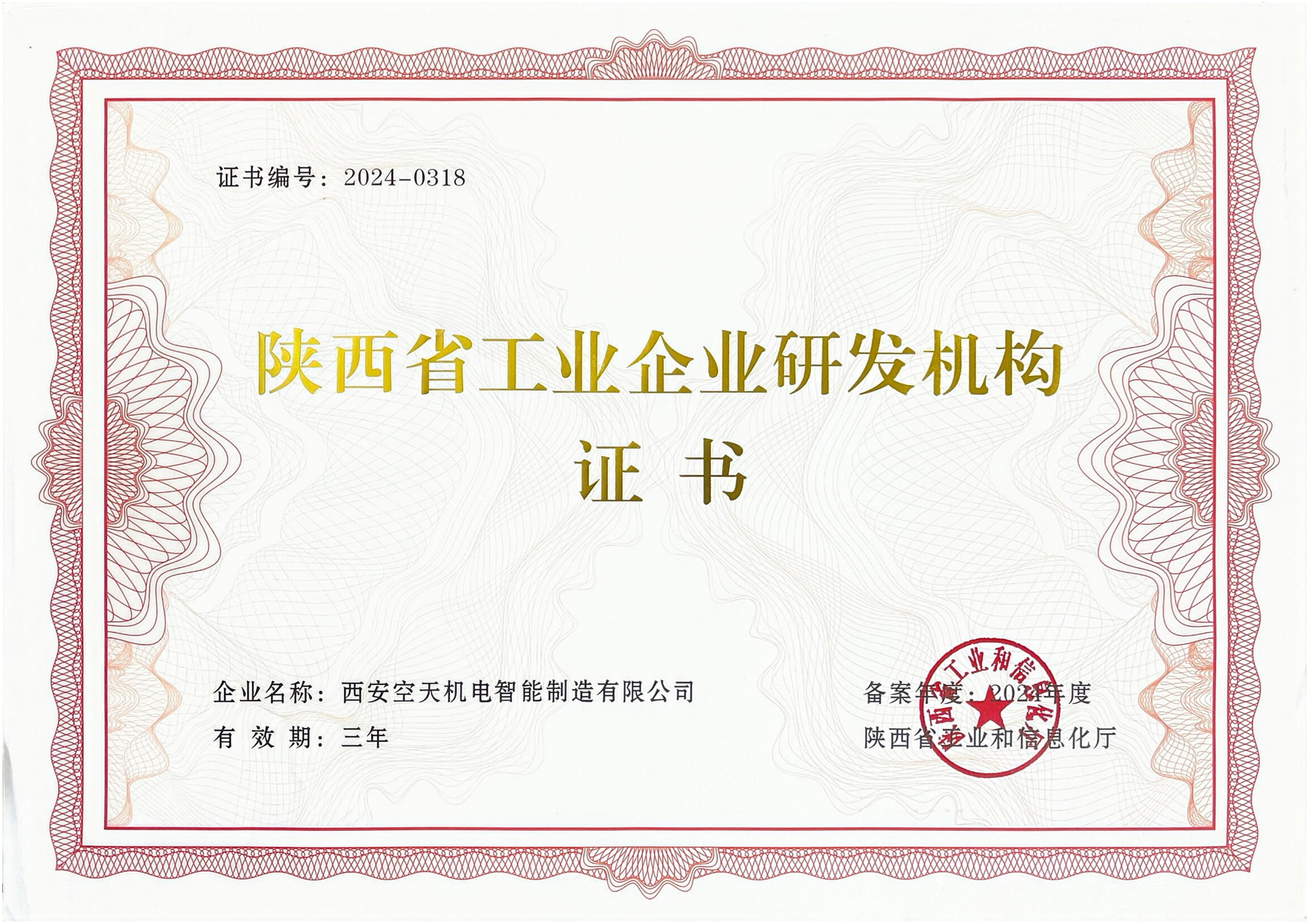 陕西省工业企业研发机构证书2024（三年）_01.jpg