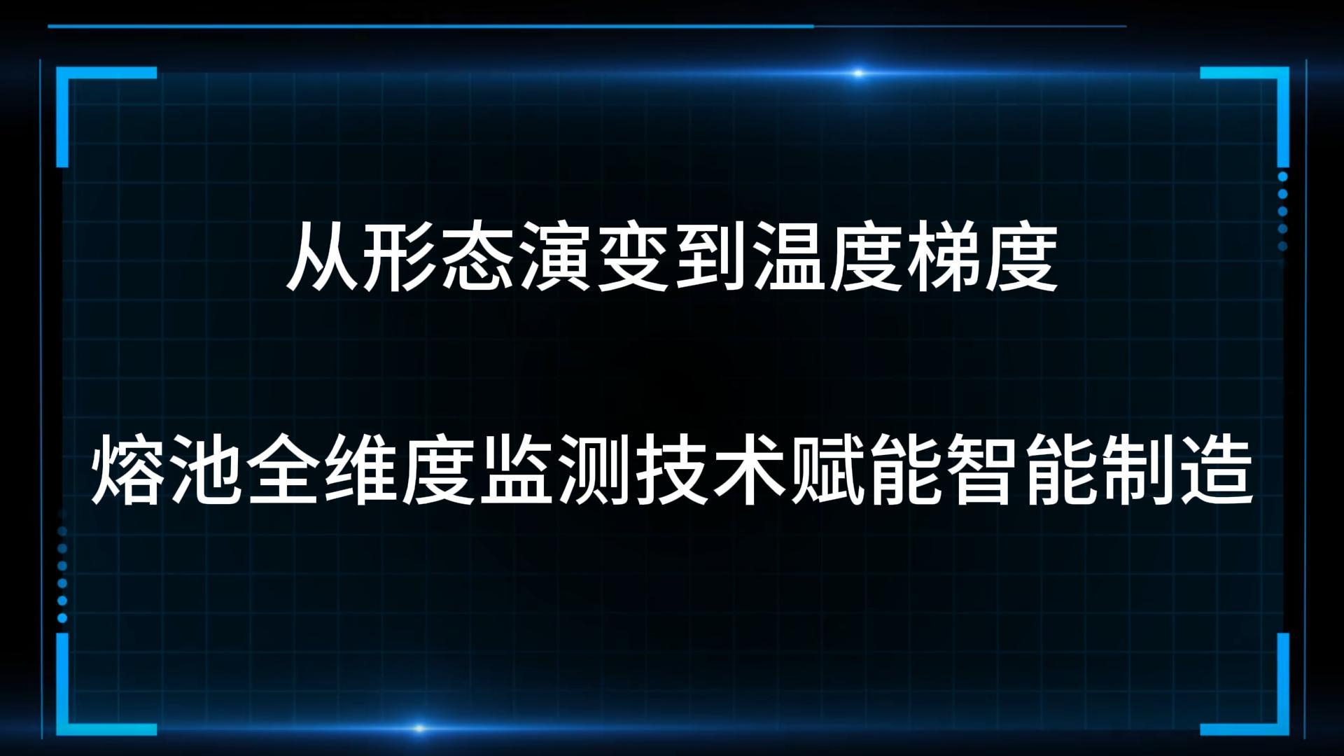 全新升级！熔池“形态+温度”全维度监测技术赋能智能制造