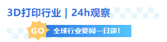 3D打印全球行业要闻