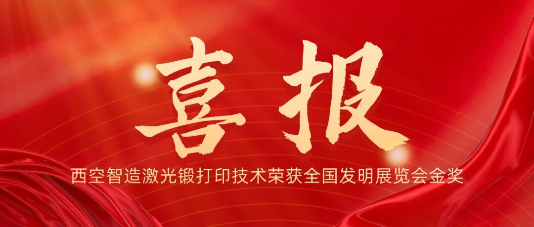喜讯！西空智造激光锻打印技术荣获全国发明展览会金奖