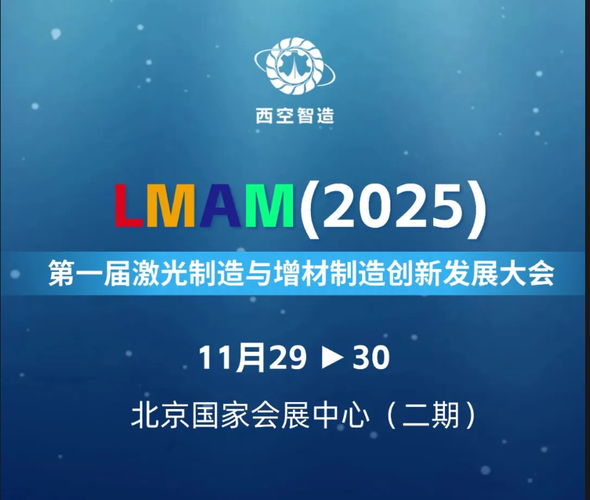 倒计时2天 I 首届激光制造与增材制造创新发展大会即将开幕