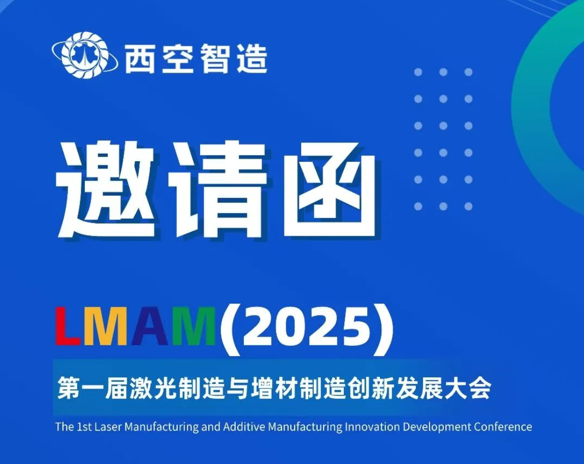 展会预告 I 聚焦激光与增材制造前沿，西空智造邀您相约北京LMAM 2025