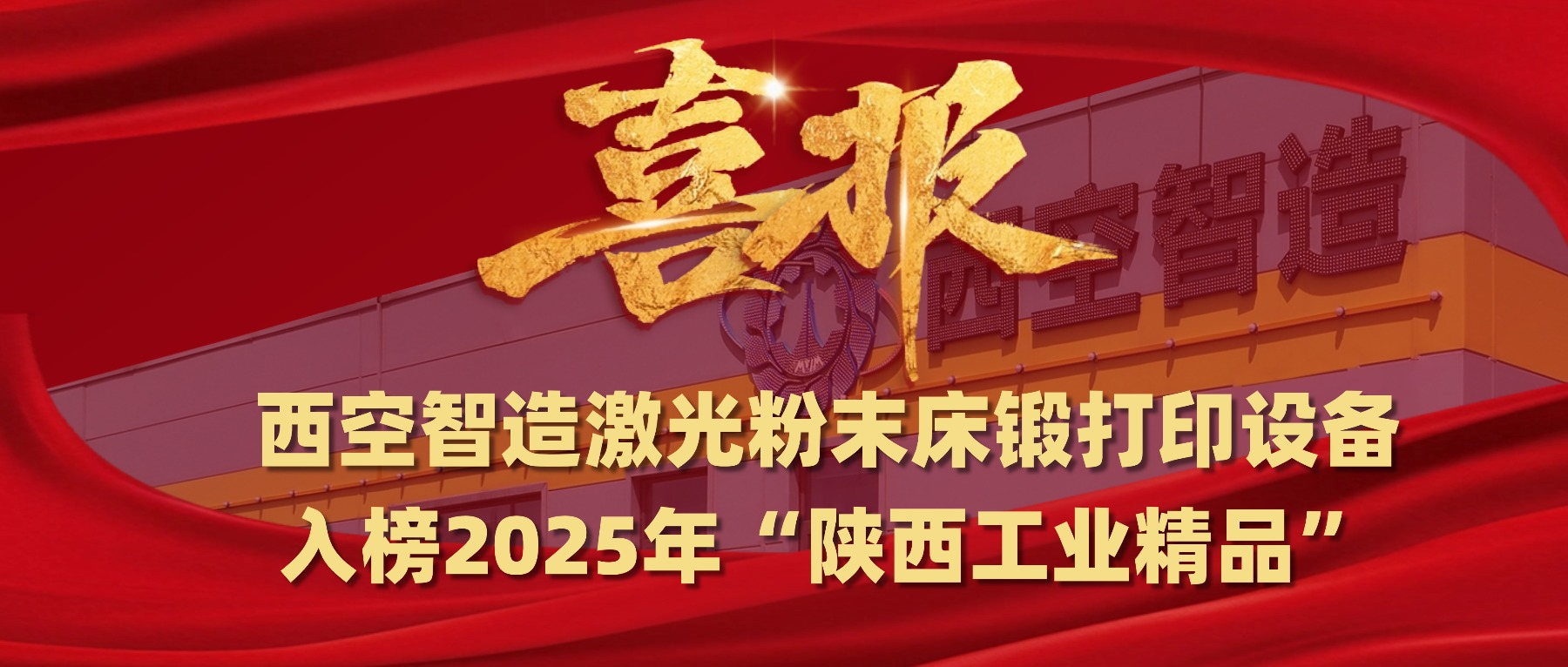 西空智造激光粉末床锻打印设备成功入选2025年“陕西工业精品”