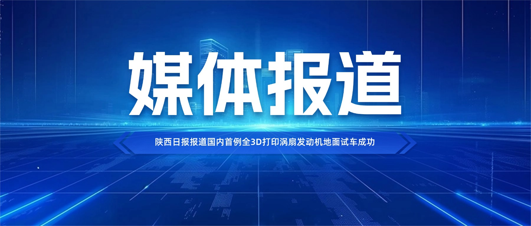 转载 l 西空智造刘所利:锚定“智能三打”,走一条中国自己的金属3D打印攀登之路