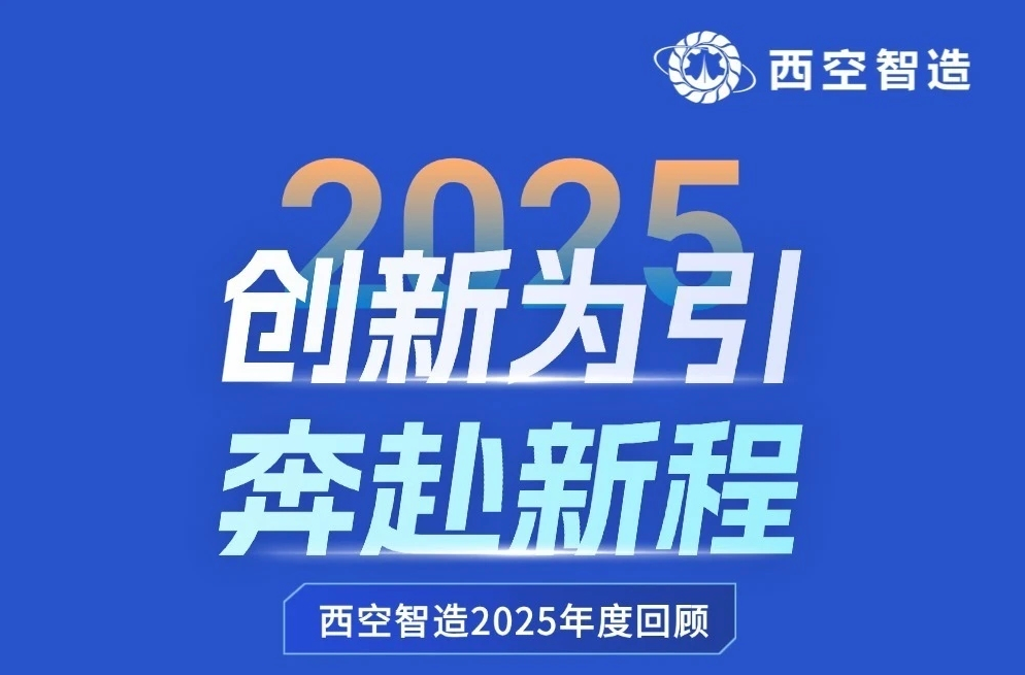 2025:以创新为刃,以智造为翼——西空智造年度突破与征途回望
