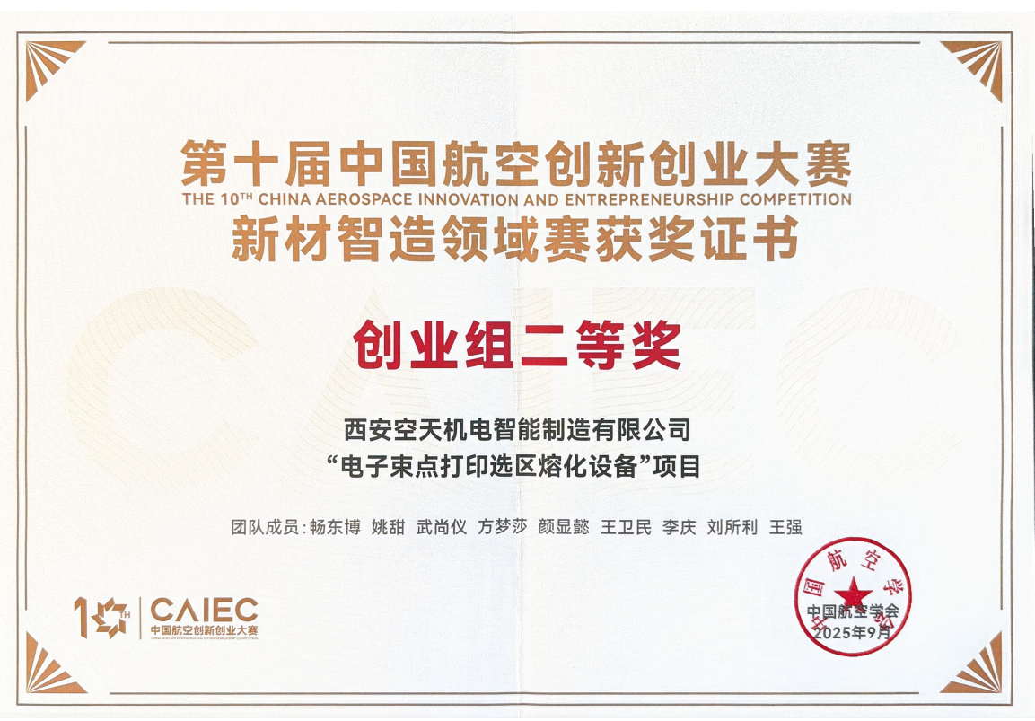 第十届中国航空创新创业大赛新材智造领域赛获奖证书.png