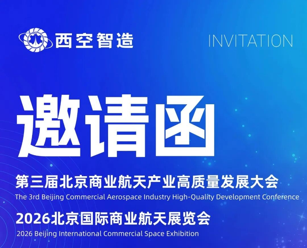 倒计时3天!西空智造即将亮相北京商业航天展,展位B163,诚邀莅临