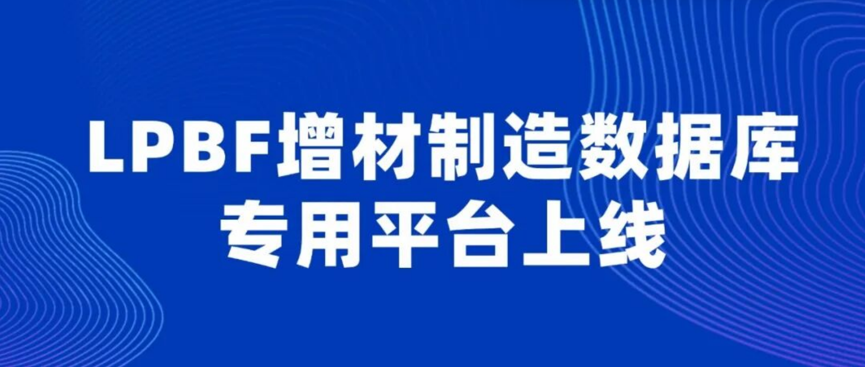 告别数据孤岛!LPBF增材制造数据库专用平台上线,解决工业级数据管控难题