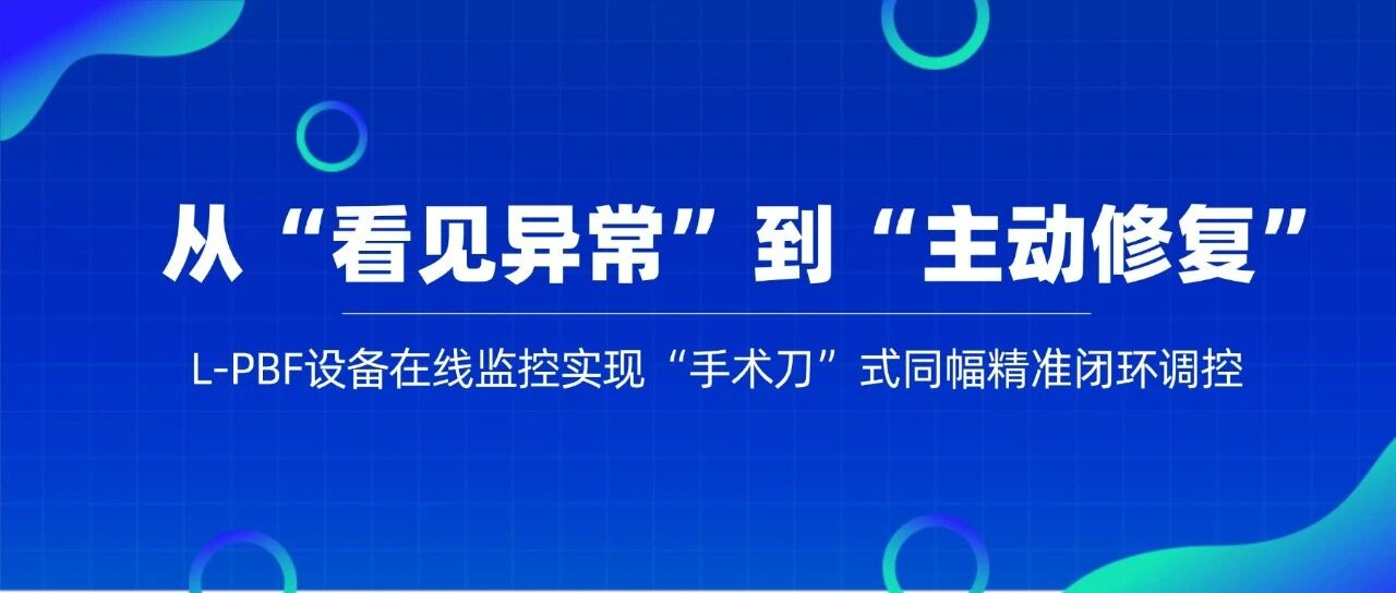 西空智造智能在线监控实现“手术刀”式同幅精准闭环调控