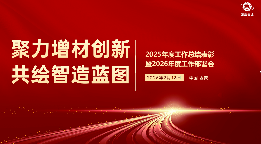 西空智造圆满召开2025年度工作总结表彰暨2026年度工作部署大会