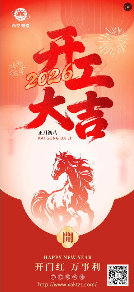 初八启新程，增材造不凡 I 西空智造开工大吉