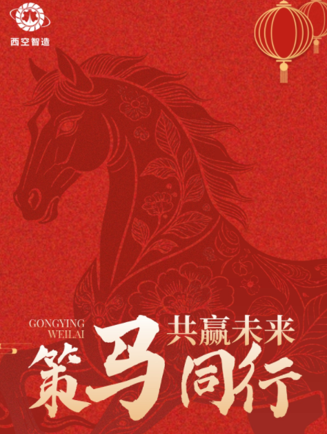 “马”上加入，智造不凡 | 西空智造2026新春特招