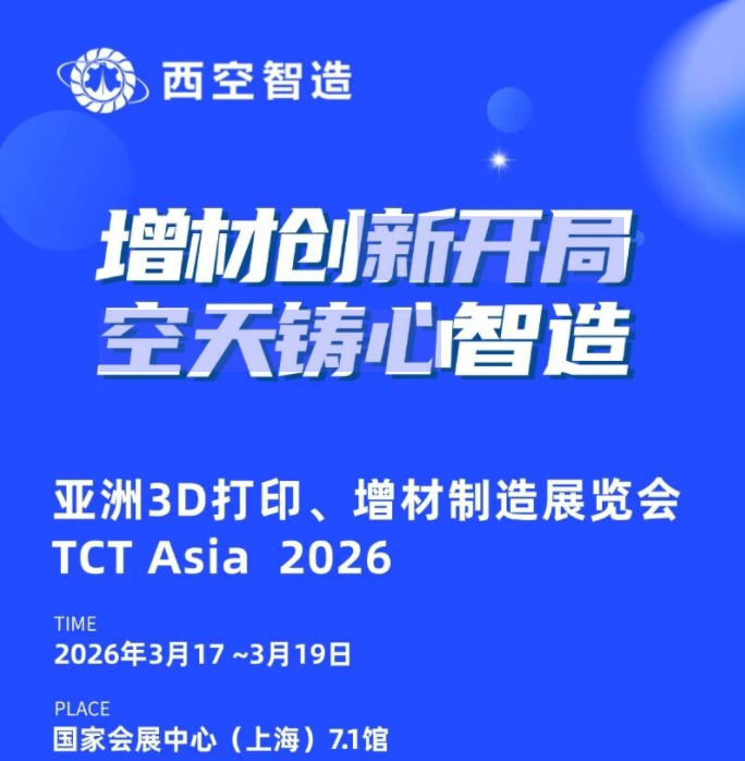 参展预告 I 3月17-3月19日，西空智造邀您共赴 TCT Asia 2026