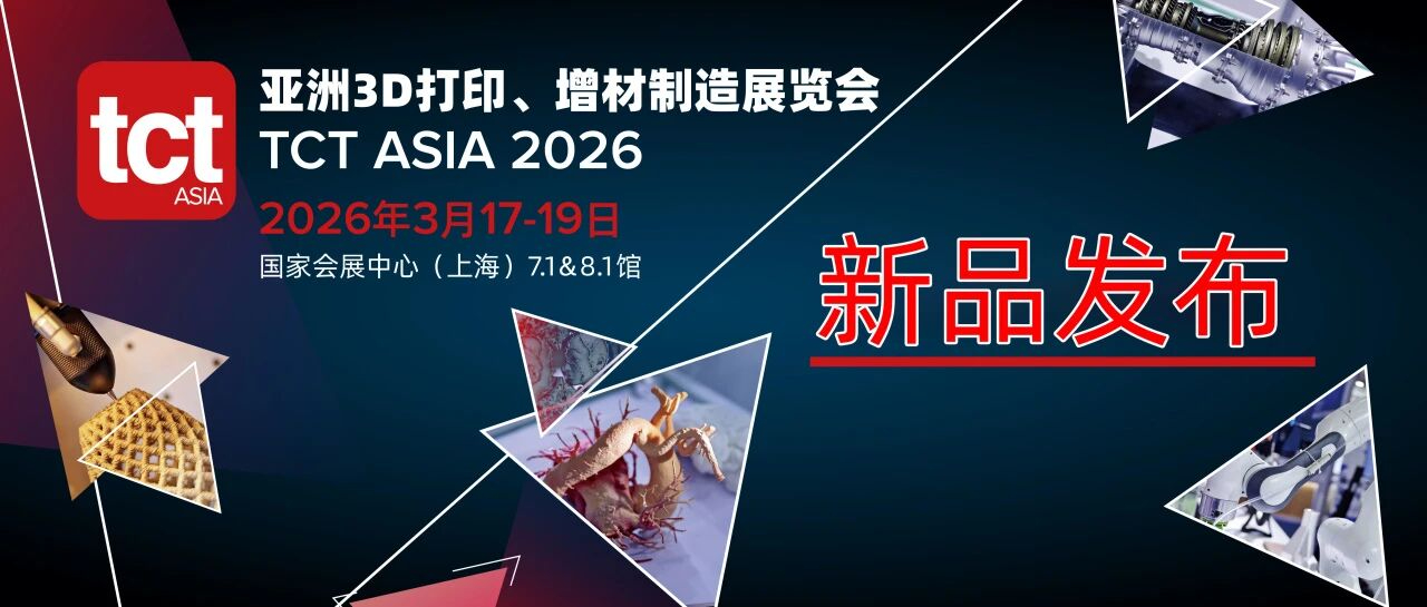 倒计时1天 I 西空智造将在2026 亚洲TCT展首发多源数据驱动LPBF在线闭环调控系统