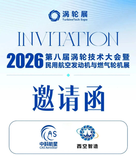 参展预告 | 西空智造携手中科航星即将亮相2026第八届涡轮技术大会