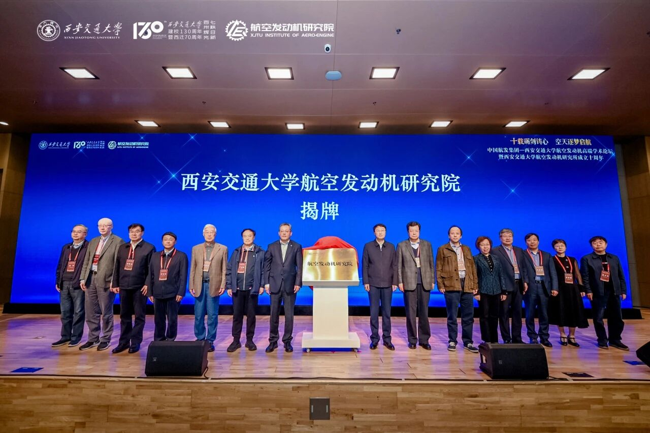 祝贺西安交通大学航空发动机研究所正式升级为航空发动机研究院