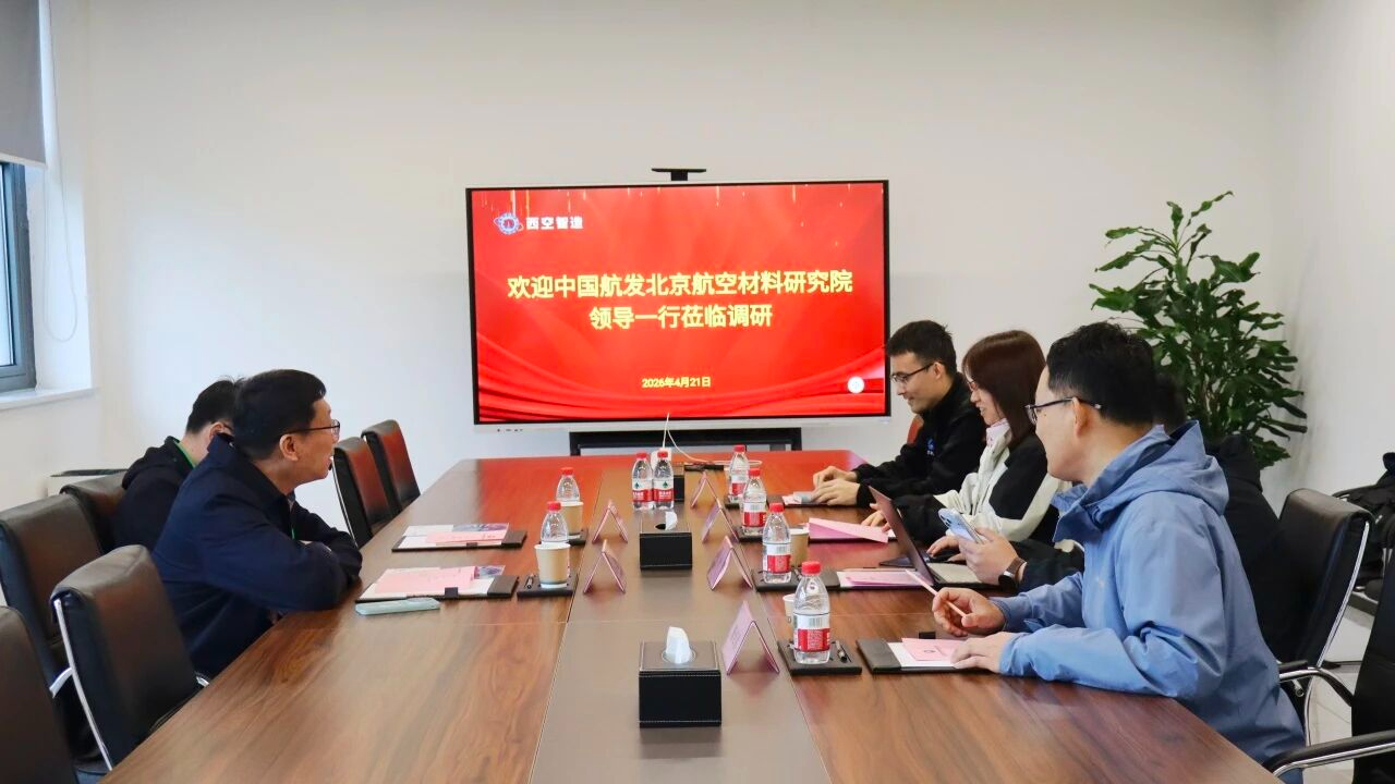 中国航发北京航空材料研究院表面工程所所长王欣一行莅临西空智造调研交流