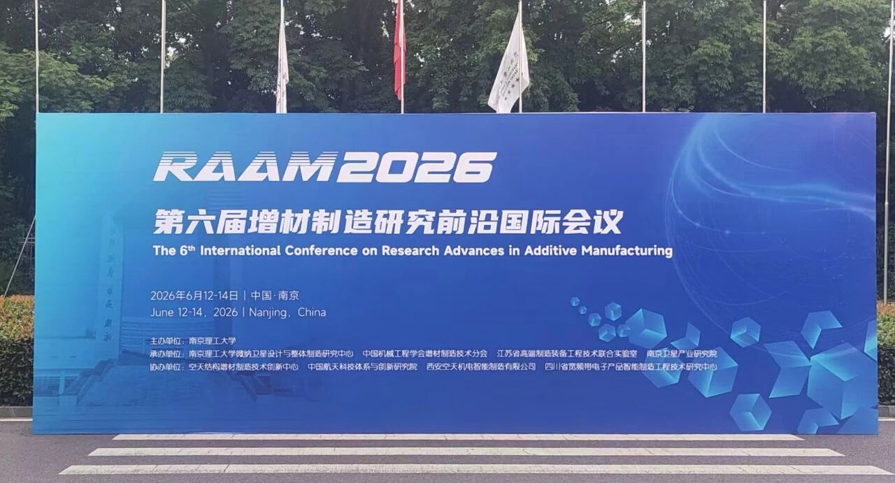 西空智造参与协办的第六届增材制造研究前沿国际会议（RAAM 2026）在南京顺利举行