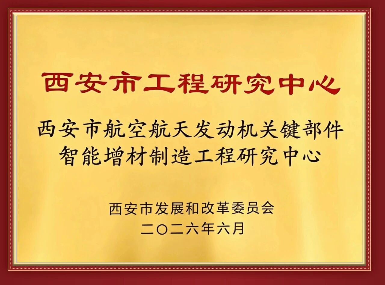 西空智造获批组建“西安市航空航天发动机关键部件智能增材制造工程研究中心”