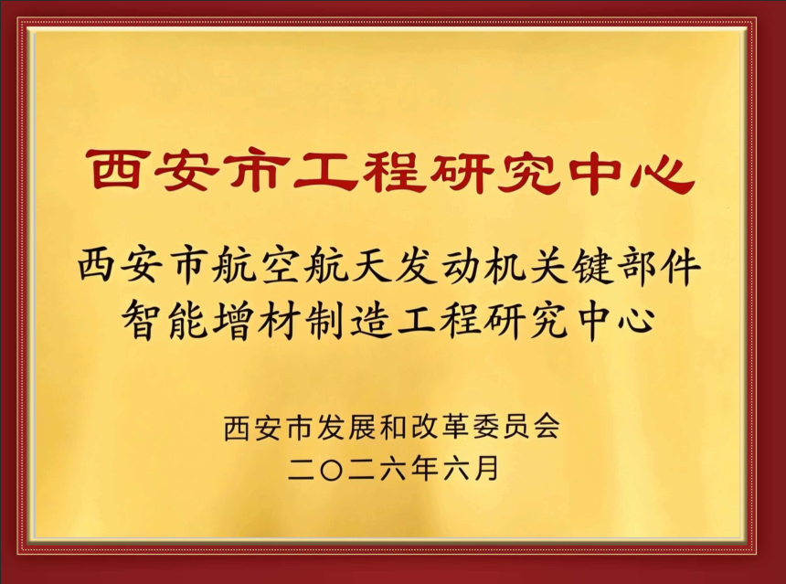西安市航空航天发动机关键部件智能增材制造工程研究中心