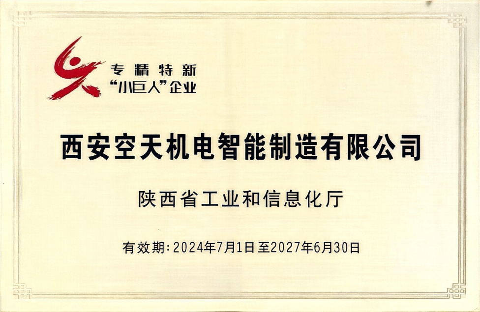 国家专精特新“小巨人”企业